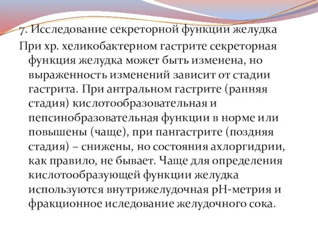 7. Исследование секреторной функции желудка При хр. хеликобактерном гастрите секреторная функция