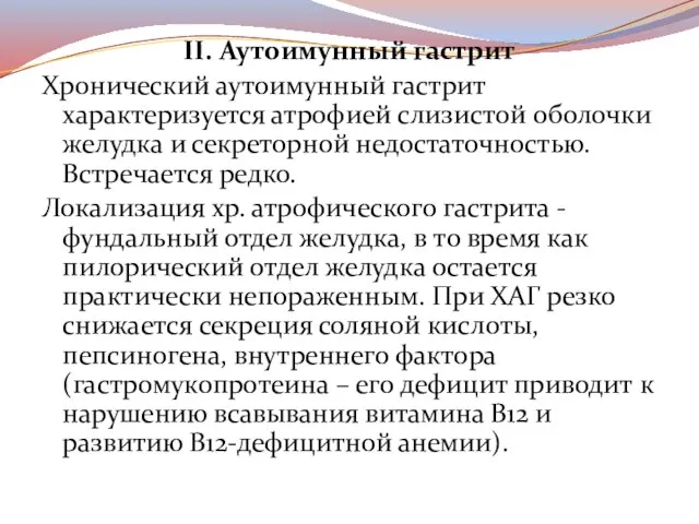 II. Аутоимунный гастрит Хронический аутоимунный гастрит характеризуется атрофией слизистой оболочки желудка