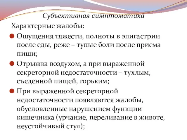 Субъективная симптоматика Характерные жалобы: Ощущения тяжести, полноты в эпигастрии после еды,