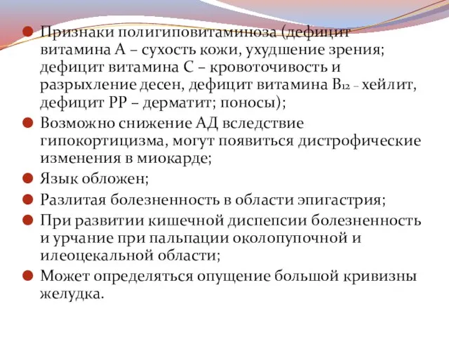 Признаки полигиповитаминоза (дефицит витамина А – сухость кожи, ухудшение зрения; дефицит