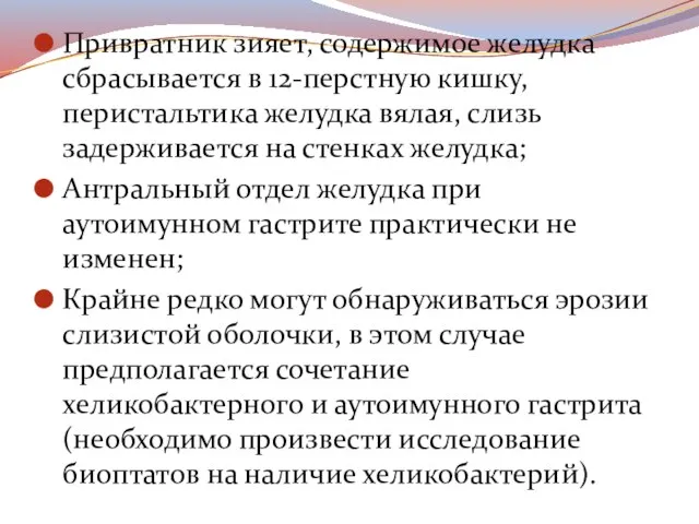 Привратник зияет, содержимое желудка сбрасывается в 12-перстную кишку, перистальтика желудка вялая,