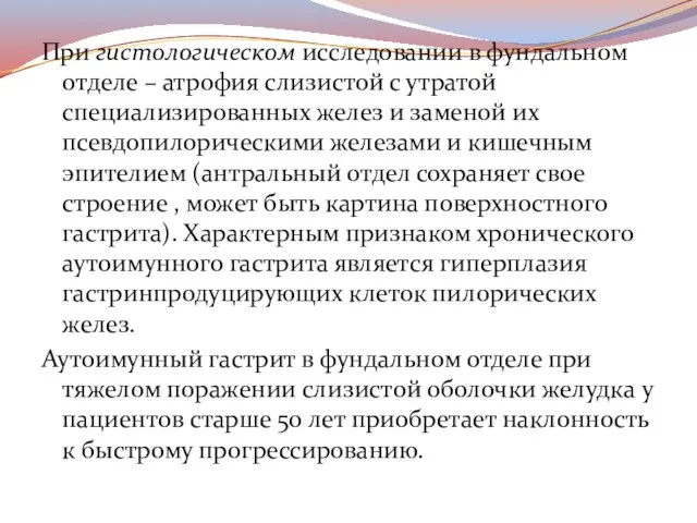 При гистологическом исследовании в фундальном отделе – атрофия слизистой с утратой