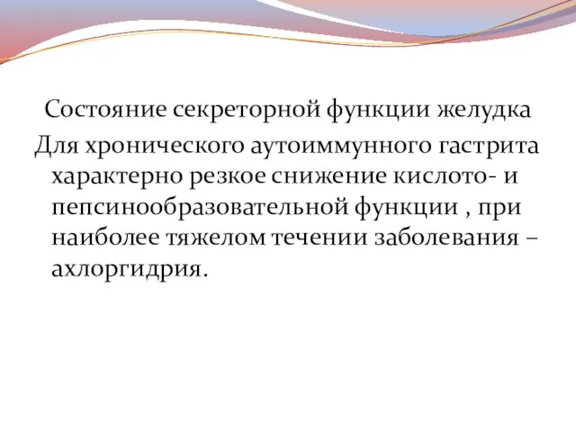 Состояние секреторной функции желудка Для хронического аутоиммунного гастрита характерно резкое снижение