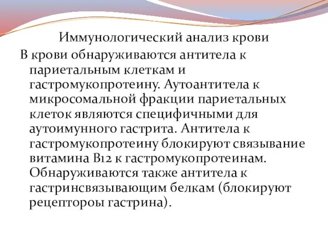 Иммунологический анализ крови В крови обнаруживаются антитела к париетальным клеткам и