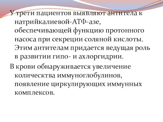 У трети пациентов выявляют антитела к натрийкалиевой-АТФ-азе, обеспечивающей функцию протонного насоса