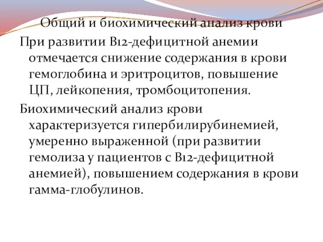 Общий и биохимический анализ крови При развитии В12-дефицитной анемии отмечается снижение