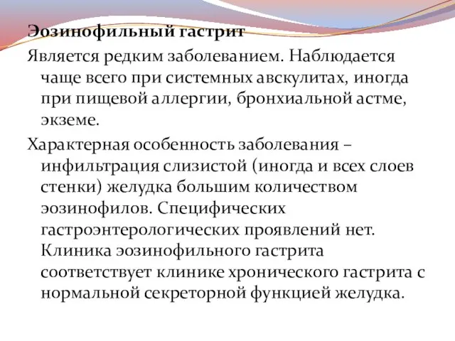 Эозинофильный гастрит Является редким заболеванием. Наблюдается чаще всего при системных авскулитах,