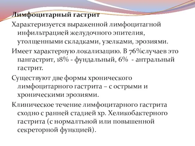 Лимфоцитарный гастрит Характеризуется выраженной лимфоцитагной инфильтрацией желудочного эпителия, утолщенными складками, узелками,