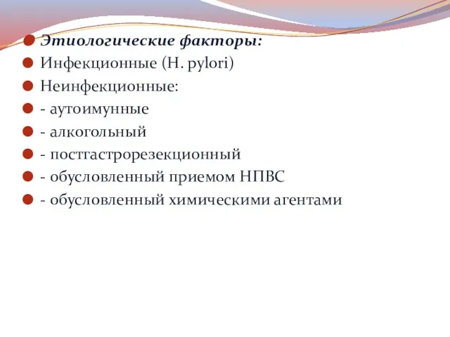 Этиологические факторы: Инфекционные (H. pylori) Неинфекционные: - аутоимунные - алкогольный -