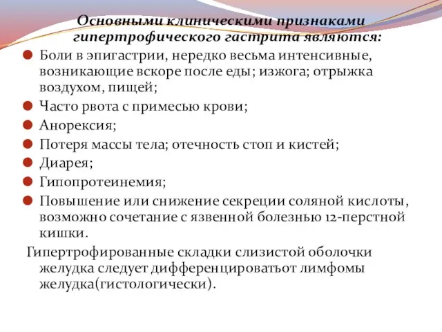 Основными клиническими признаками гипертрофического гастрита являются: Боли в эпигастрии, нередко весьма