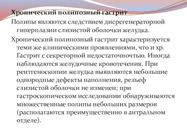 Хронический полипозный гастрит Полипы являются следствием дисрегенераторной гиперплазии слизистой оболочки желудка.