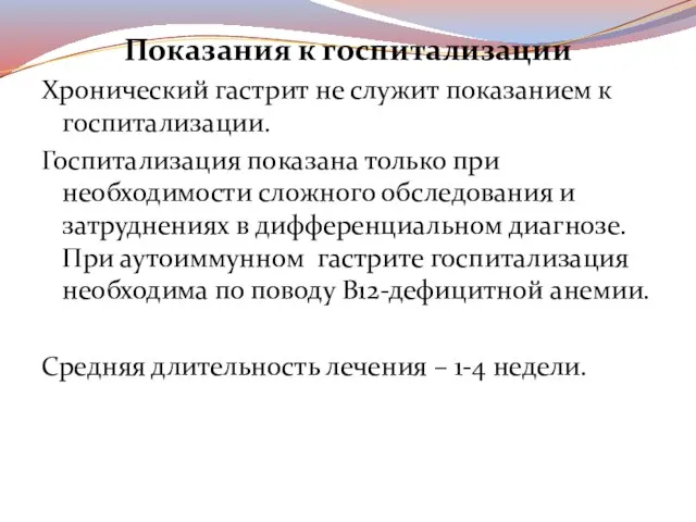 Показания к госпитализации Хронический гастрит не служит показанием к госпитализации. Госпитализация