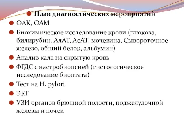 План диагностических мероприятий ОАК, ОАМ Биохимическое исследование крови (глюкоза, билирубин, АлАТ,