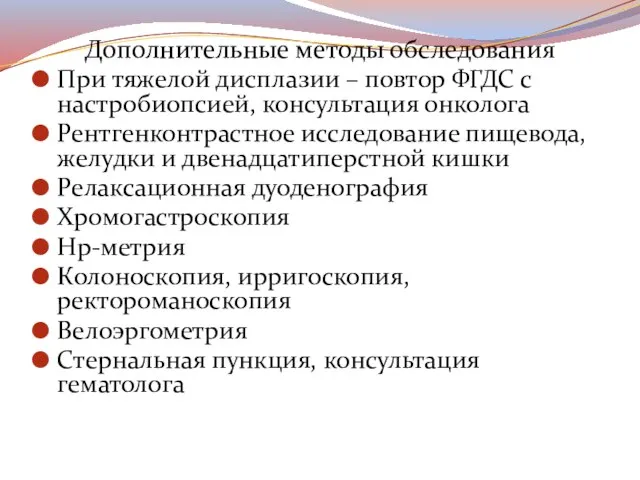 Дополнительные методы обследования При тяжелой дисплазии – повтор ФГДС с настробиопсией,