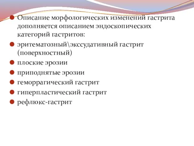 Описание морфологических изменений гастрита дополняется описанием эндоскопических категорий гастритов: эритематозный\экссудативный гастрит