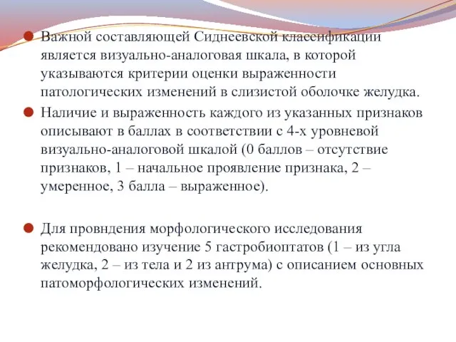 Важной составляющей Сиднеевской классификации является визуально-аналоговая шкала, в которой указываются критерии