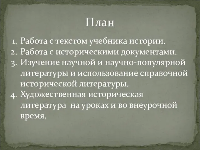 План Работа с текстом учебника истории. Работа с историческими документами. Изучение