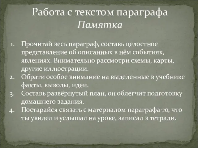 Работа с текстом параграфа Памятка Прочитай весь параграф, составь целостное представление