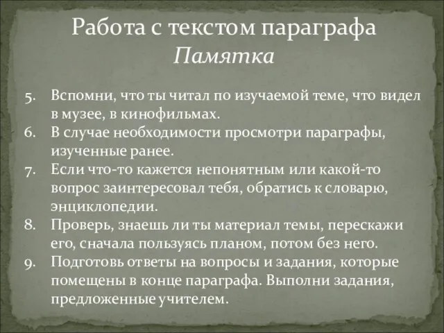 Работа с текстом параграфа Памятка Вспомни, что ты читал по изучаемой