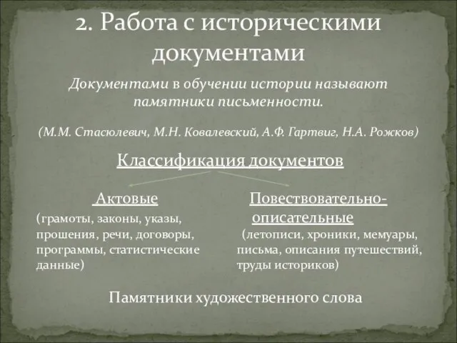 2. Работа с историческими документами Документами в обучении истории называют памятники