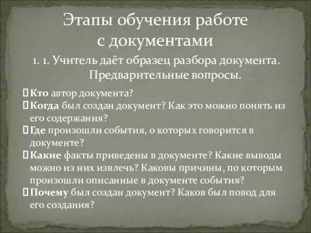 Этапы обучения работе с документами 1. 1. Учитель даёт образец разбора