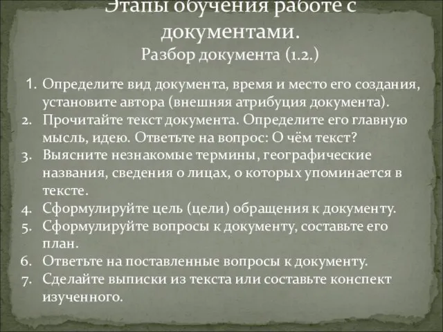 Этапы обучения работе с документами. Разбор документа (1.2.) 1. Определите вид