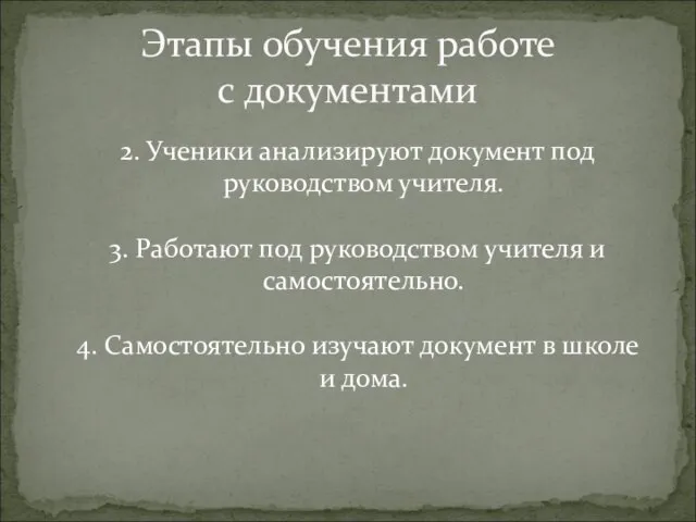 Этапы обучения работе с документами 2. Ученики анализируют документ под руководством