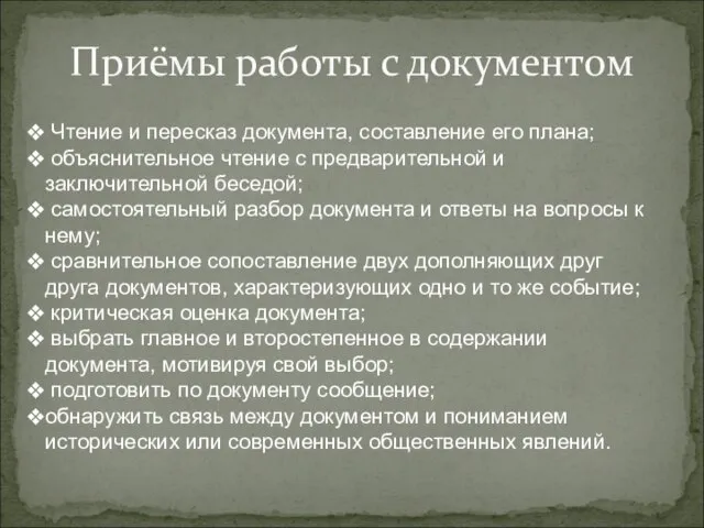 Приёмы работы с документом Чтение и пересказ документа, составление его плана;