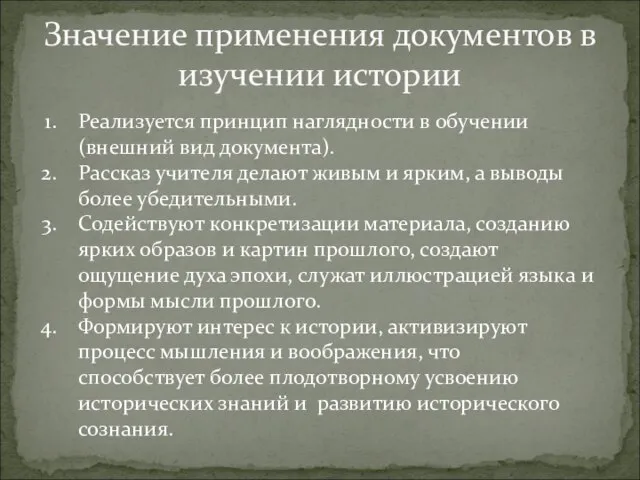 Значение применения документов в изучении истории Реализуется принцип наглядности в обучении