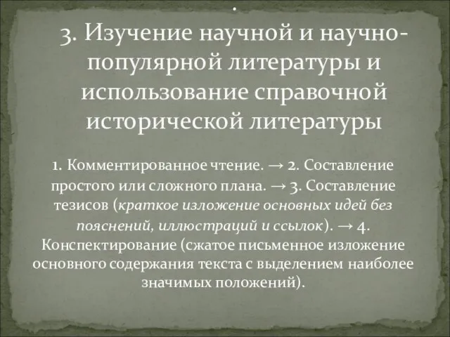 . 3. Изучение научной и научно-популярной литературы и использование справочной исторической