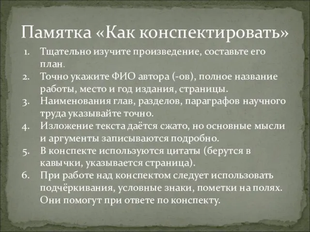 Памятка «Как конспектировать» Тщательно изучите произведение, составьте его план. Точно укажите