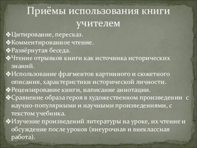 Приёмы использования книги учителем Цитирование, пересказ. Комментированное чтение. Развёрнутая беседа. Чтение