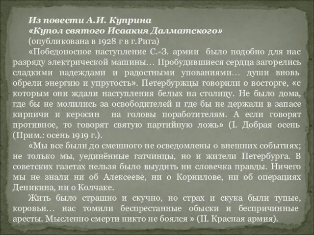 Из повести А.И. Куприна «Купол святого Исаакия Далматского» (опубликована в 1928