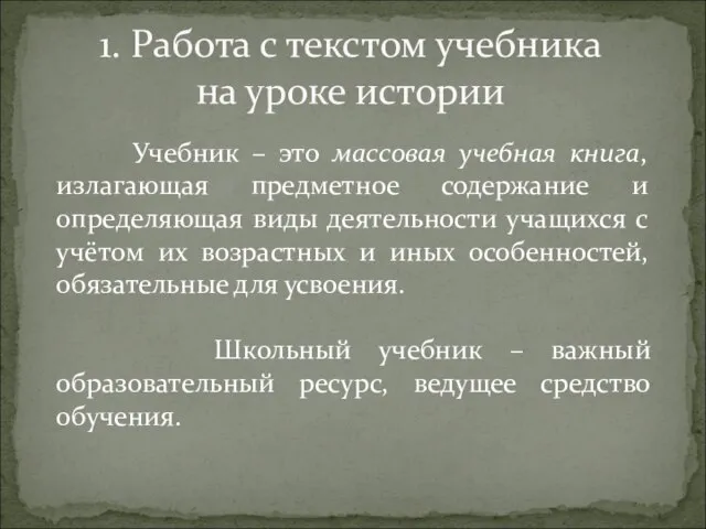 1. Работа с текстом учебника на уроке истории Учебник – это