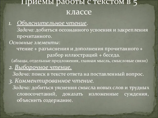 Приёмы работы с текстом в 5 классе Объяснительное чтение. Задача: добиться