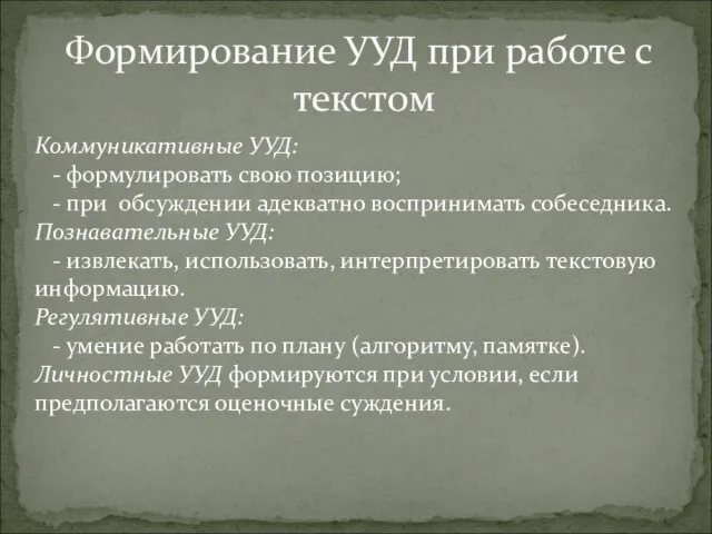 Формирование УУД при работе с текстом Коммуникативные УУД: - формулировать свою