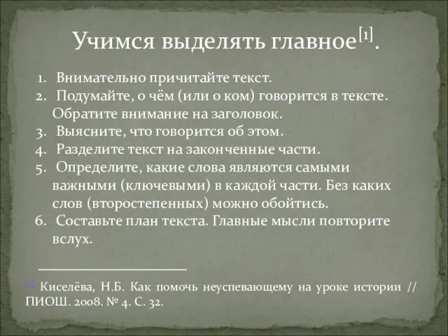 Учимся выделять главное[1]. Внимательно причитайте текст. Подумайте, о чём (или о