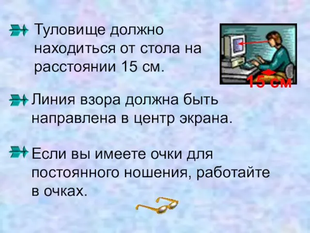 Туловище должно находиться от стола на расстоянии 15 см. Линия взора