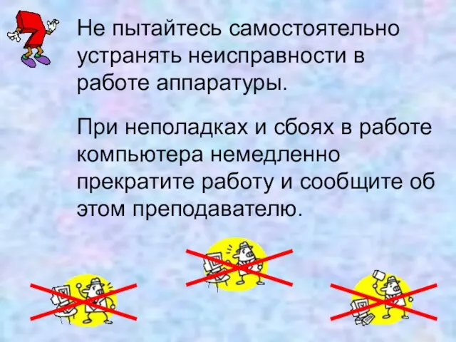 Не пытайтесь самостоятельно устранять неисправности в работе аппаратуры. При неполадках и