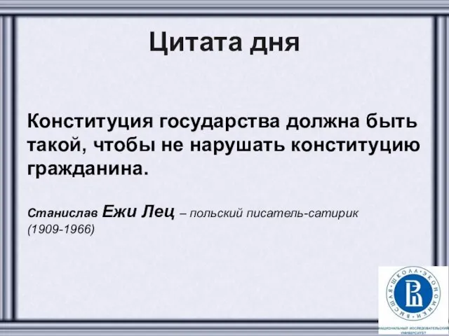 Цитата дня Конституция государства должна быть такой, чтобы не нарушать конституцию