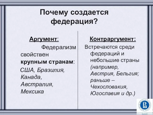 Почему создается федерация? Аргумент: Федерализм свойствен крупным странам: США, Бразилия, Канада,