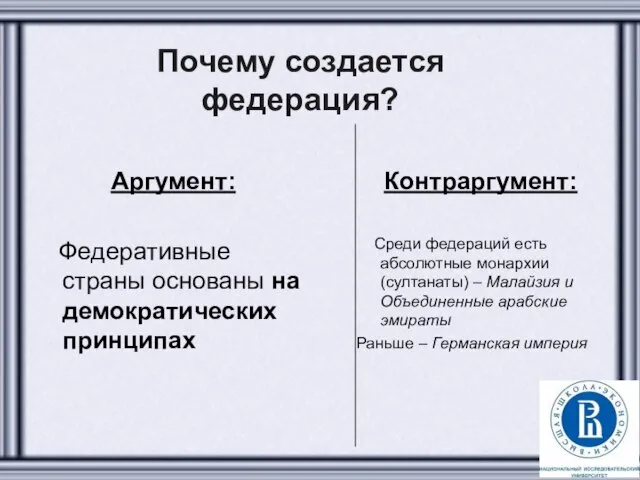 Почему создается федерация? Аргумент: Федеративные страны основаны на демократических принципах Контраргумент: