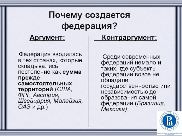 Почему создается федерация? Аргумент: Федерация вводилась в тех странах, которые складывались