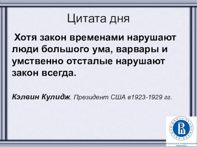 Цитата дня Хотя закон временами нарушают люди большого ума, варвары и