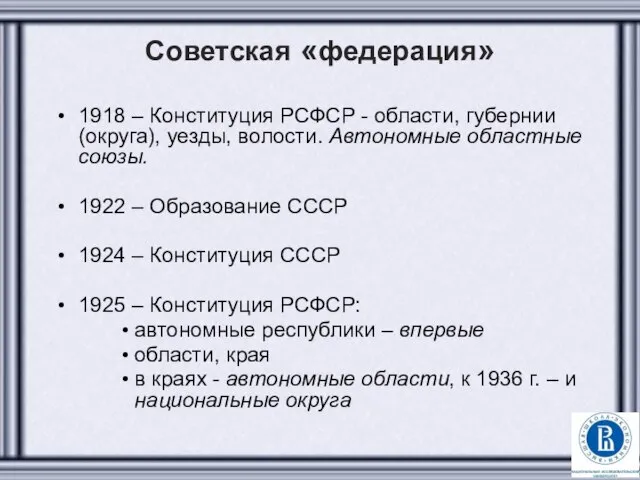 Советская «федерация» 1918 – Конституция РСФСР - области, губернии (округа), уезды,