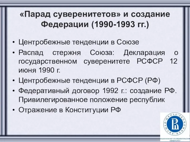 «Парад суверенитетов» и создание Федерации (1990-1993 гг.) Центробежные тенденции в Союзе