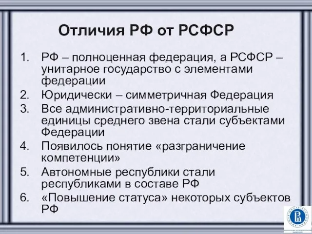 Отличия РФ от РСФСР РФ – полноценная федерация, а РСФСР –