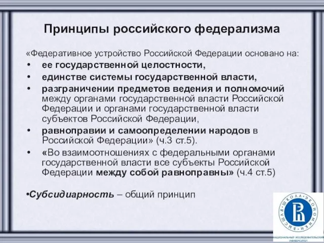 Принципы российского федерализма «Федеративное устройство Российской Федерации основано на: ее государственной