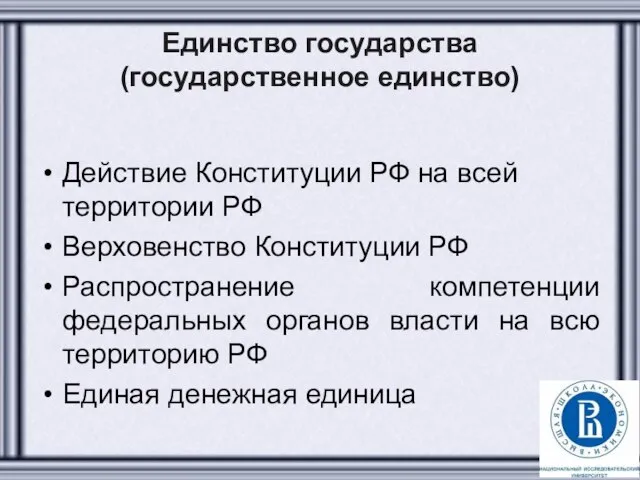 Единство государства (государственное единство) Действие Конституции РФ на всей территории РФ