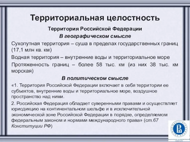 Территориальная целостность Территория Российской Федерации В географическом смысле Сухопутная территория –